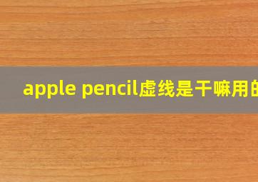 apple pencil虚线是干嘛用的